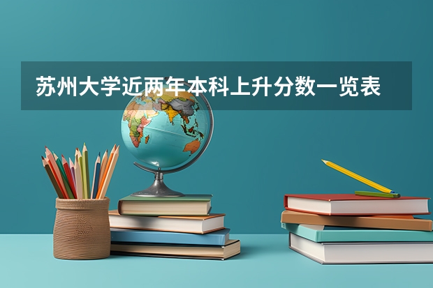 苏州大学近两年本科上升分数一览表