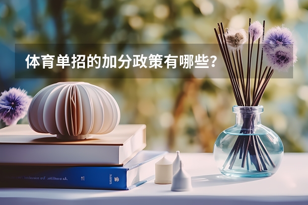 体育单招的加分政策有哪些?