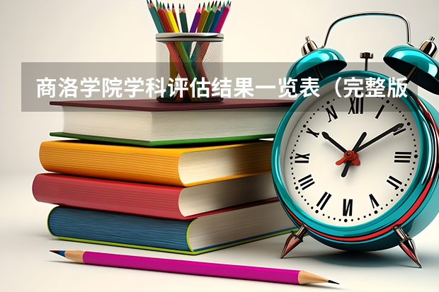 商洛学院学科评估结果一览表（完整版）