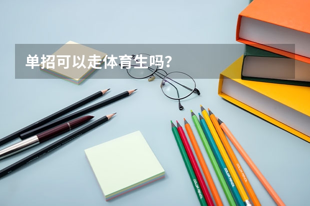 单招可以走体育生吗？