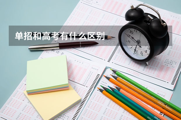 单招和高考有什么区别