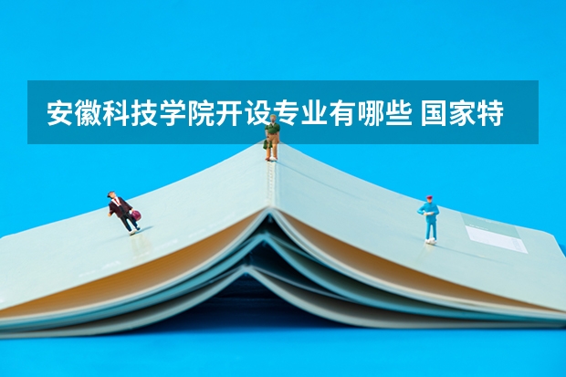 安徽科技学院开设专业有哪些 国家特色专业有哪些