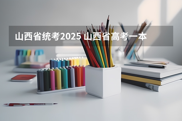 山西省统考2025 山西省高考一本分数线