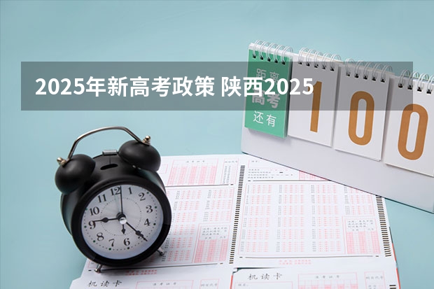 2025年新高考政策 陕西2025年随迁子女高考政策?