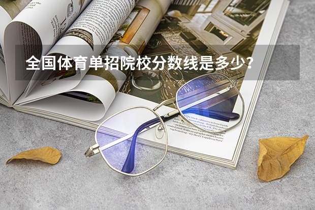 全国体育单招院校分数线是多少?