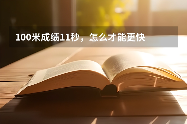 100米成绩11秒，怎么才能更快