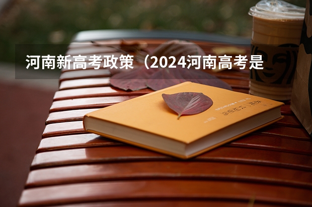 河南新高考政策（2024河南高考是全国几卷）
