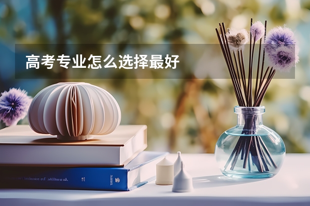 高考专业怎么选择最好