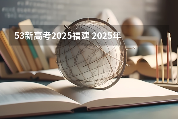 53新高考2025福建 2025年新高考政策