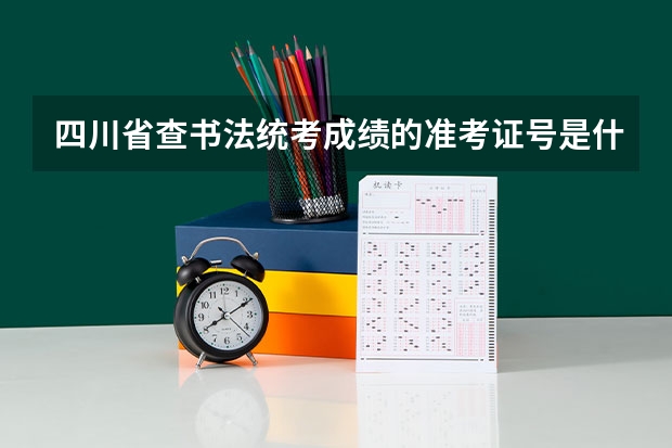 四川省查书法统考成绩的准考证号是什么？