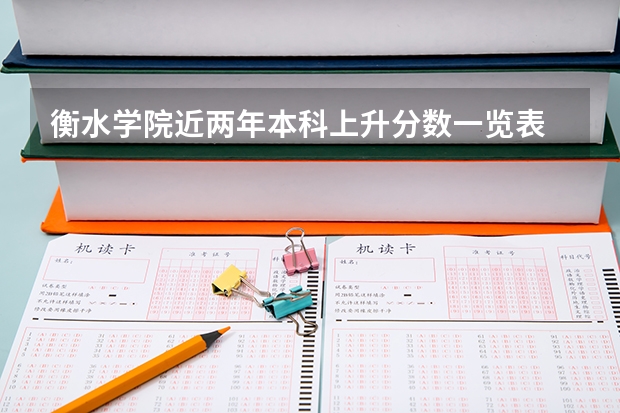 衡水学院近两年本科上升分数一览表