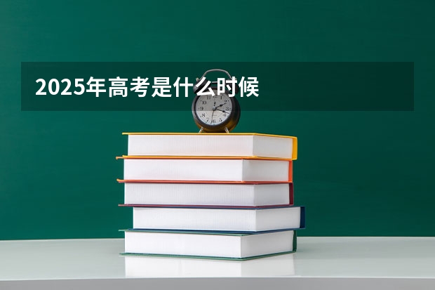 2025年高考是什么时候