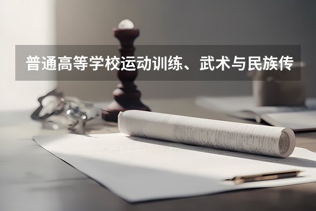 普通高等学校运动训练、武术与民族传统体育专业单独招生管理办法? 单招考试是怎样的形式