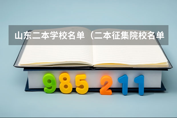 山东二本学校名单（二本征集院校名单）