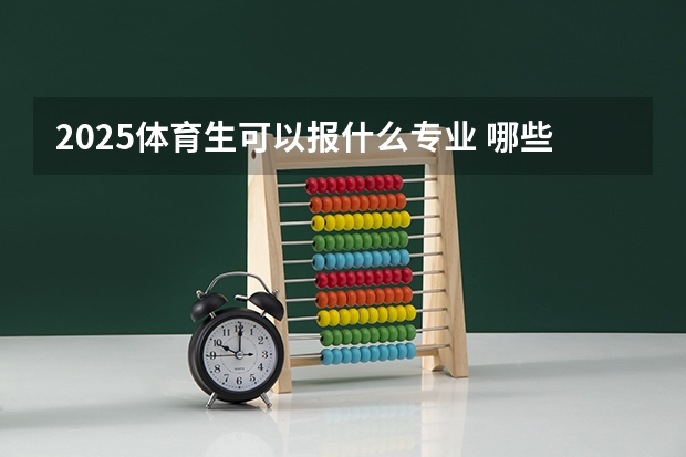 2025体育生可以报什么专业 哪些专业有发展