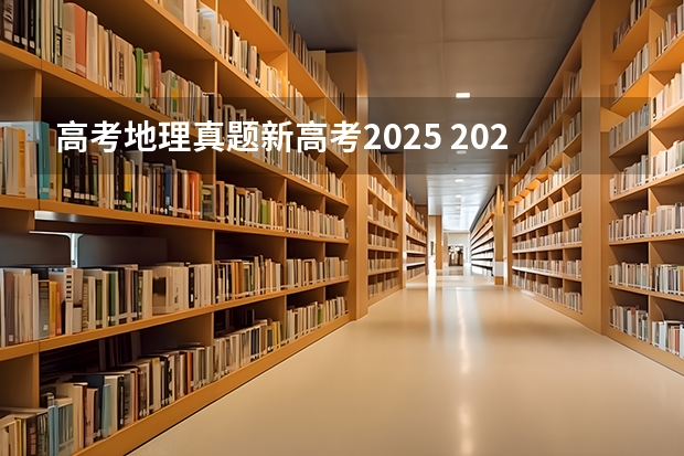 高考地理真题新高考2025 2025年新高考政策