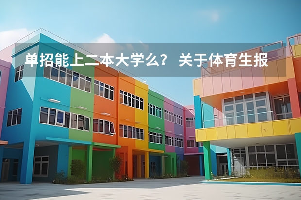 单招能上二本大学么? 关于体育生报考学校问题