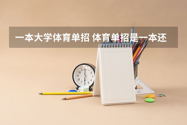 一本大学体育单招 体育单招是一本还是二本