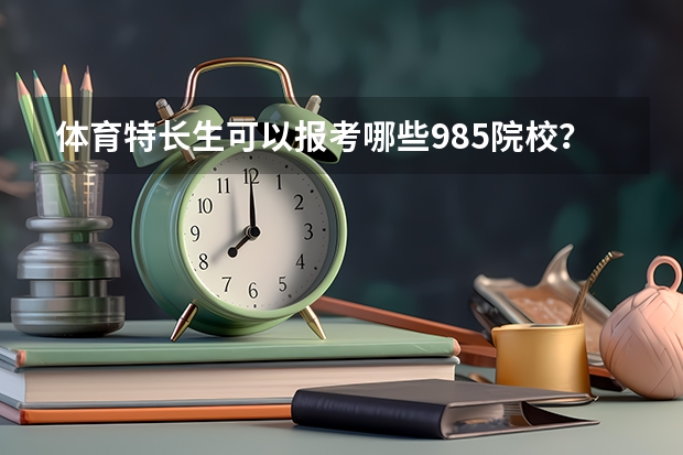 体育特长生可以报考哪些985院校？