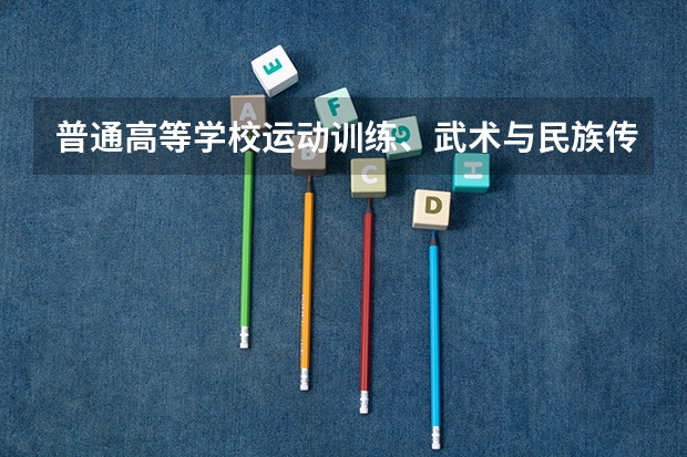 普通高等学校运动训练、武术与民族传统体育专业单独招生管理办法? 烟台大学体育单招只招山东省的么