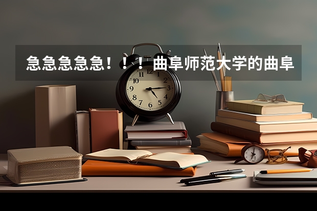 急急急急急！！！曲阜师范大学的曲阜校区和日照校区各有哪些专业