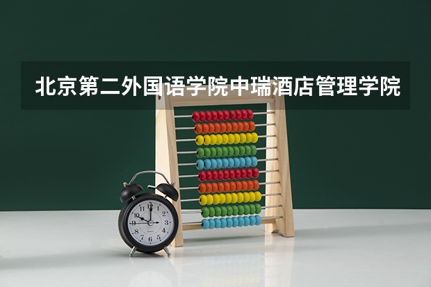北京第二外国语学院中瑞酒店管理学院近两年本科上升分数一览表