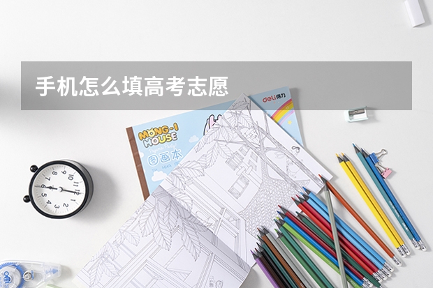 手机怎么填高考志愿