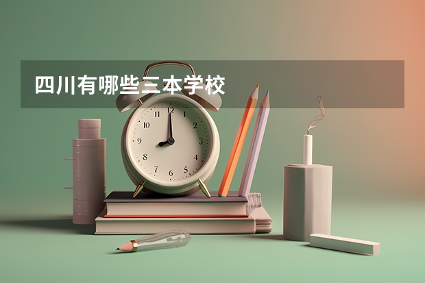 四川有哪些三本学校