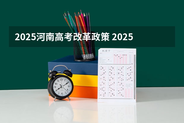 2025河南高考改革政策 2025高考新政策