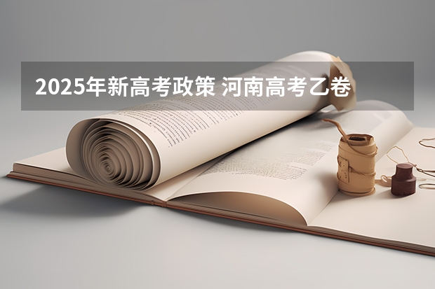 2025年新高考政策 河南高考乙卷还是甲卷