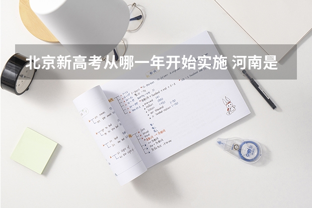 北京新高考从哪一年开始实施 河南是新高考还是老高考 