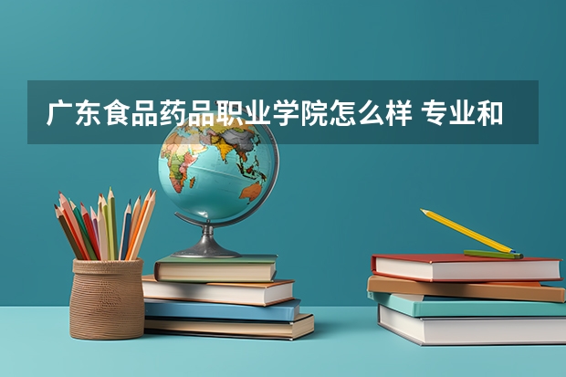 广东食品药品职业学院怎么样 专业和录取分数线介绍
