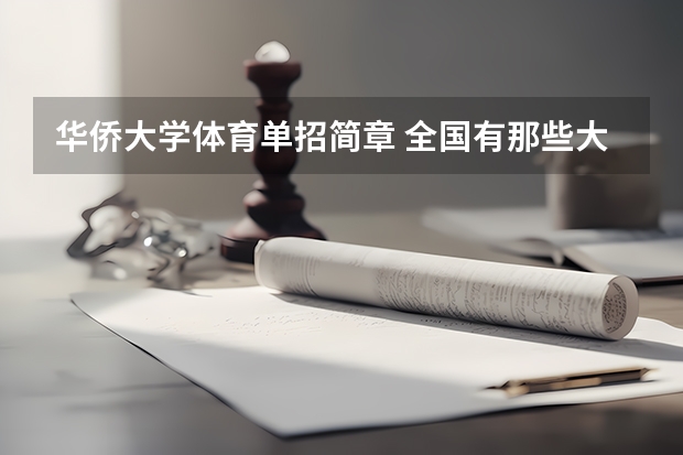 华侨大学体育单招简章 全国有那些大学美术类专业时承认浙江美术联考的成绩的?急