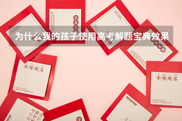 为什么我的孩子使用高考解题宝典效果这么好