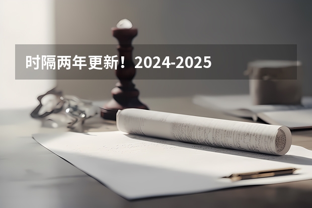 时隔两年更新!2024-2025 U.S. News最新世界大学排名公布!(2025年入学浙江大学管理学院MBA提前面试攻略预面试申请流程)