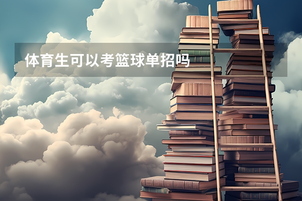 体育生可以考篮球单招吗