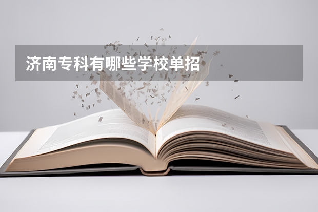 济南专科有哪些学校单招