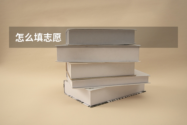 怎么填志愿