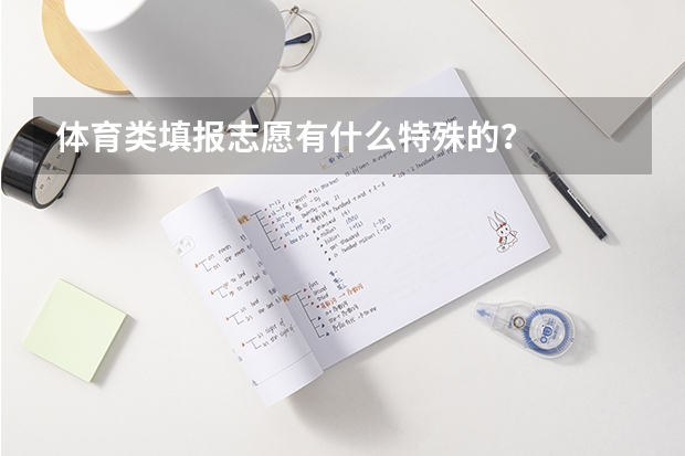 体育类填报志愿有什么特殊的？