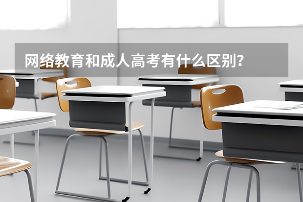 网络教育和成人高考有什么区别？