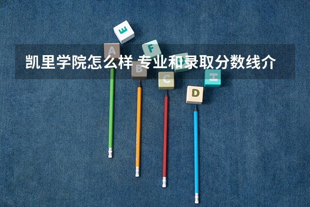 凯里学院怎么样 专业和录取分数线介绍