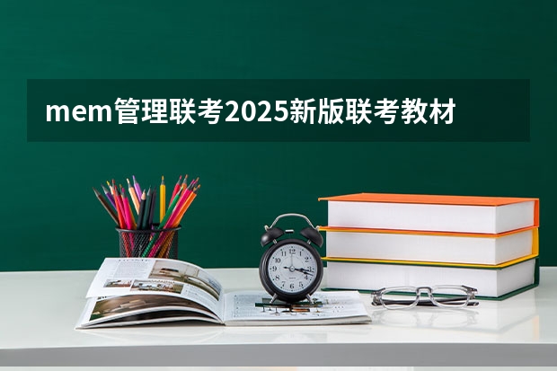 mem管理联考2025新版联考教材 北京交通大学2025年经济管理学院MBA/MEM最新招生政策宣讲