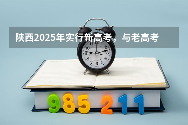 陕西2025年实行新高考，与老高考有何区别？（【2024高考必看】2024高考考试范围与试卷类型（数学改为8+3+3+5，但不代表一定考新定义题））