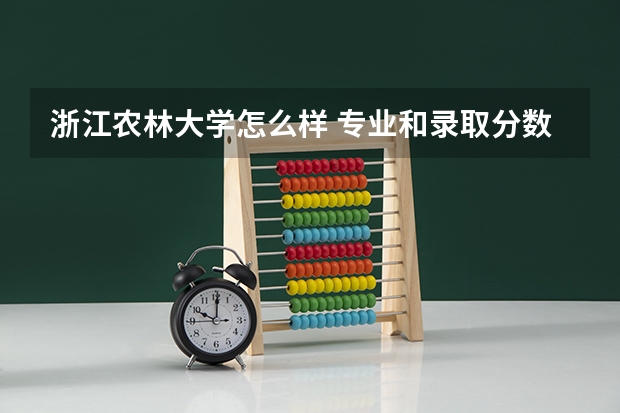 浙江农林大学怎么样 专业和录取分数线介绍