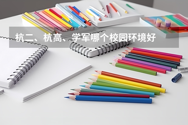 杭二、杭高、学军哪个校园环境好