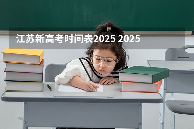 江苏新高考时间表2025 2025高考新政策