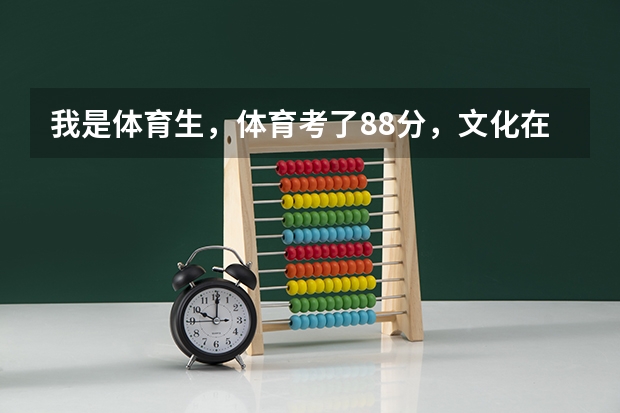 我是体育生,体育考了88分,文化在300分左右吧,可以报那些大学? 江西考生。 本科有希望吗?