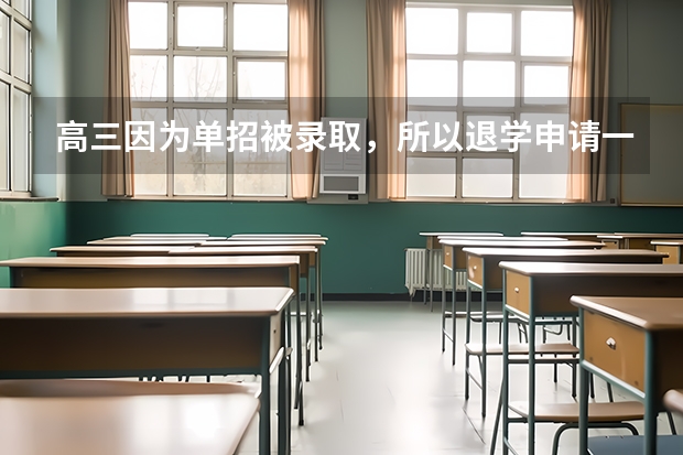 高三因为单招被录取,所以退学申请一般写多少字?如何去写