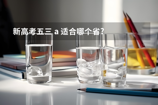 新高考五三 a 适合哪个省?