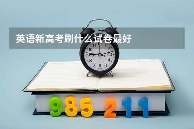 英语新高考刷什么试卷最好